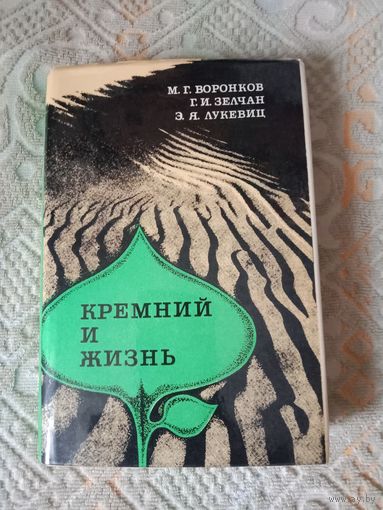 Михаил Воронков Кремний и жизнь Биохимия, фармакология и токсикология соединений кремния