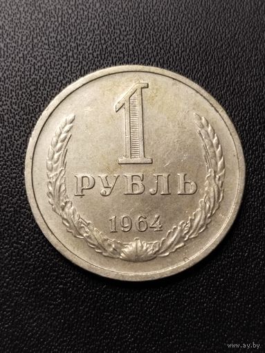 1 рубль 1964. Хорошее состояние! С 1 рубля