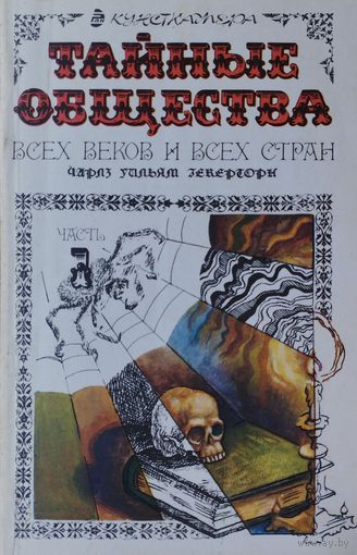Чарльз Уильям Гекерторн "Тайные общества всех веков и всех стран" часть 1