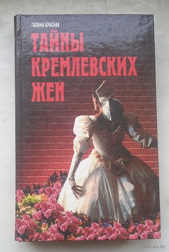 Галина Красная.Тайна кремлёвских жён.