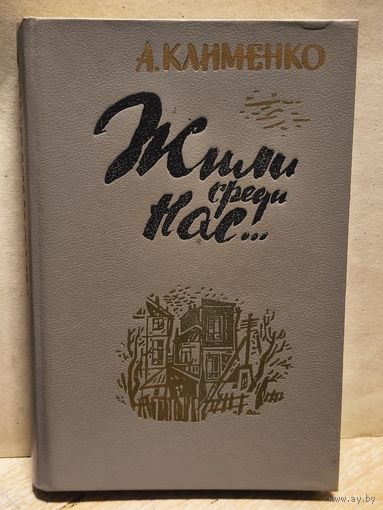 Клименко А. В. - Жили среди нас