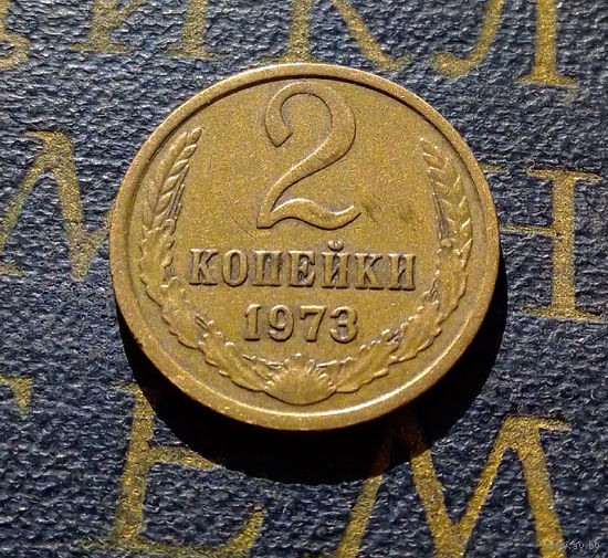 2 копейки 1973 СССР #29