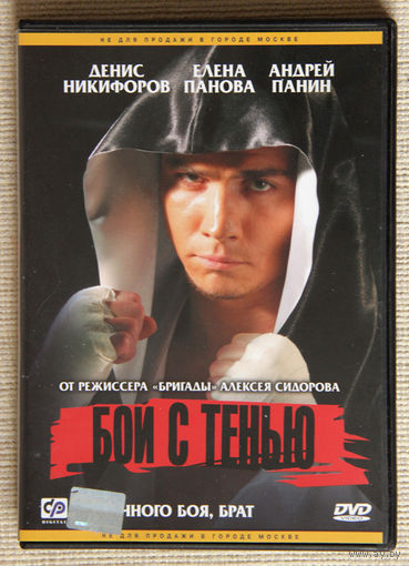 Бой с тенью DVD9