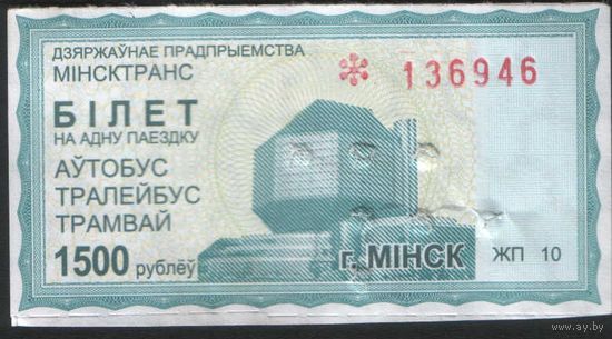 Билет - Талон б/у - Минск 1500 р.  (зак. 804ц - 2012)
