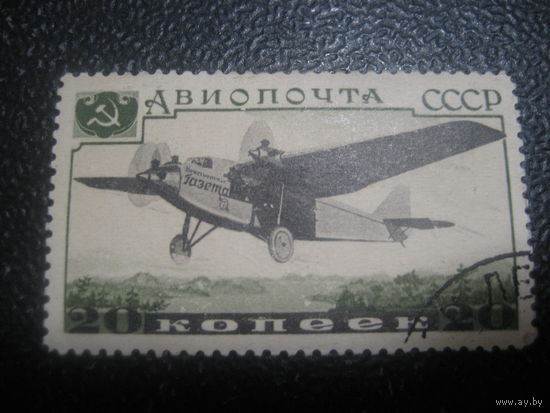 СССР 1937 авиация 20 коп