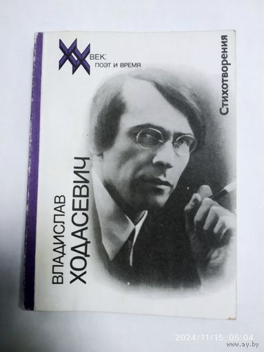 Стихотворения / Ходасевич В. Ф. (XX век:  поэт и время).