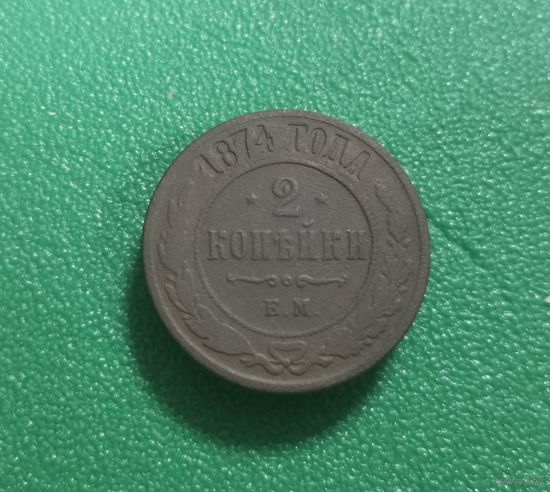 2 копейки 1874 г