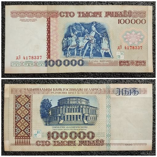 100000 рублей Беларусь 1996 г. серия дЭ