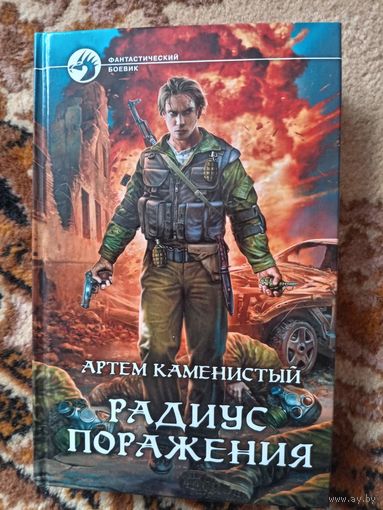 Артём Каменистый  Радиус поражения