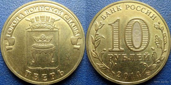 РФ. 10 рублей 2014 года. ГВС. Тверь.