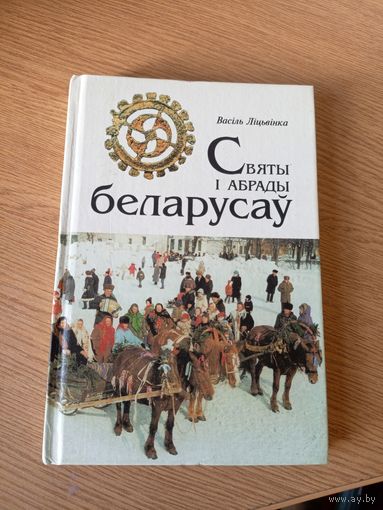 Святы і абрады Беларусаў\037
