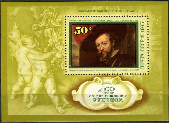 СССР 1977  400-летие Рубенса