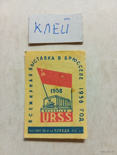 Спичечные этикетки ф.Победа. Всемирная выставка в Брюсселе. 1958 год