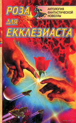 Роза для Екклезиаста.