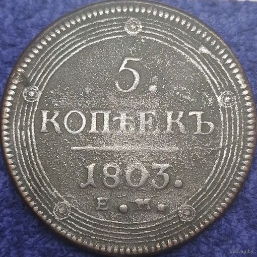 5 копеек 1803 ЕМ два ободка