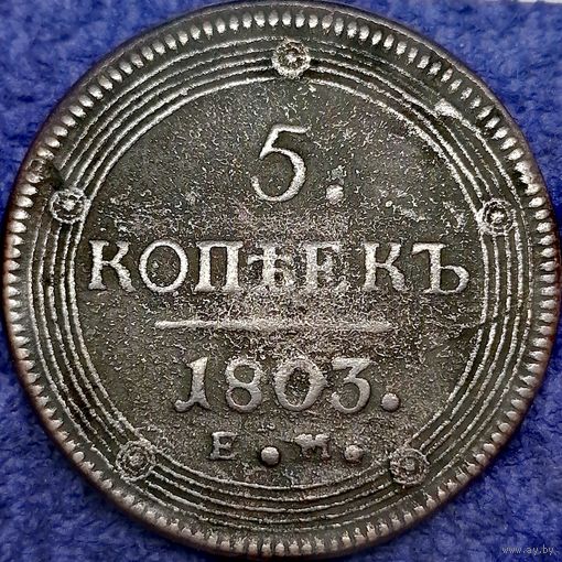 5 копеек 1803 ЕМ два ободка