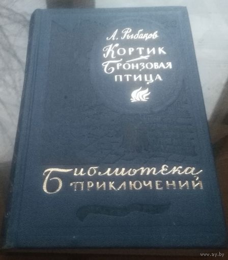 А.Рыбаков Кортик Бронзовая птица