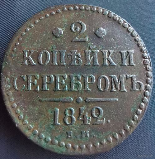 2 копейки серебром 1842 ЕМ