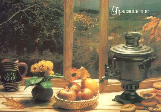 Почтовая открытка "Приглашение. Чаепитие" в конверте, 1991