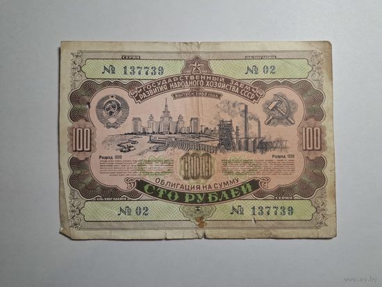 Облигация СССР 100 рублей 1952 2 серия