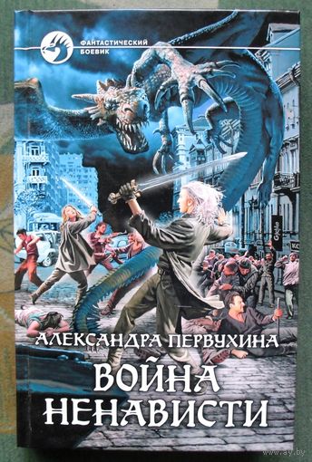 Война ненависти. Александра Первухина.  Серия Фантастический боевик.