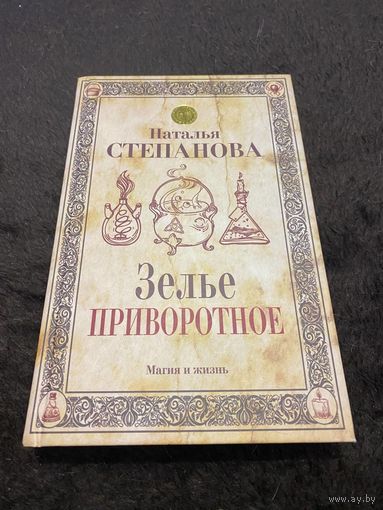 Зелье приворотное. Наталья Степанова. Твердая обложка | Степанова Наталья Ивановна