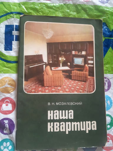 Наша квартира (полезные советы )