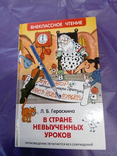 В стране Невыученных уроков- рис. Чижиков\1