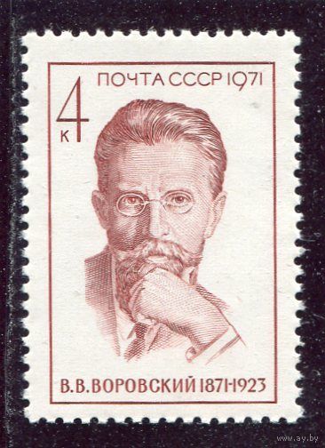СССР 1971. В.В. Воровский, советский дипломат