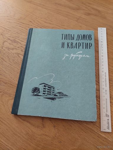 Книга ТИПЫ ДОМОВ И КВАРТИР ЗА РУБЕЖОМ 1959 СССР ГОССТРОЙИЗДАТ
