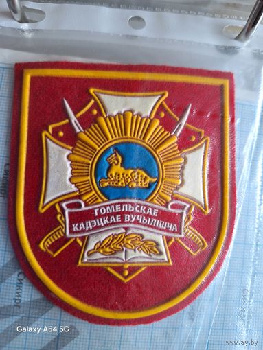 Шеврон Гомельское кадетское училище