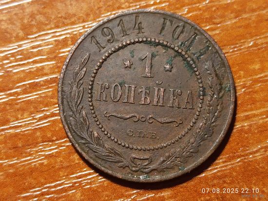 1 копейка 1914