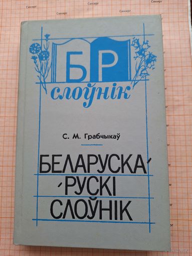 Белорусско - русский словарь