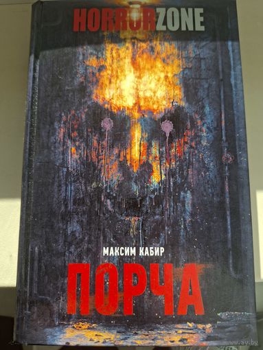 Максим Кабир "Порча".