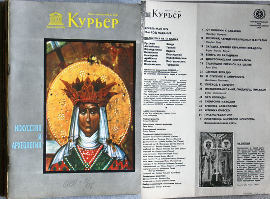 Курьер ЮНЕСКО номера 4-5,7,8-9,9,11 - 1974, 10 - 1975, 2 - 1978, 5 - 1979, 2 - 1980