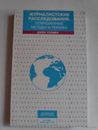 Джон Уллмен. Журналистские расследования: современные методы и техника.