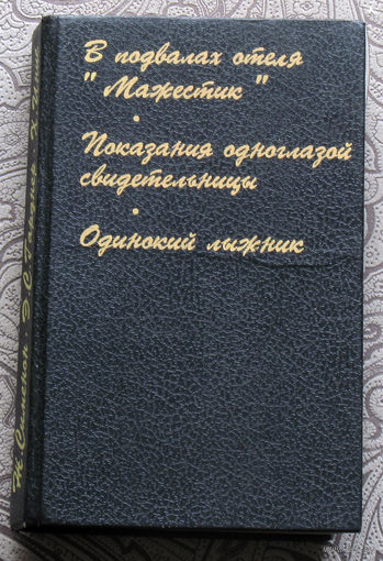 Ж.Сименон В подвалах отеля Мажестик. Э.С.Гарднер Показания одноглазой свидетельницы. Х.Инис Одинокий лыжник