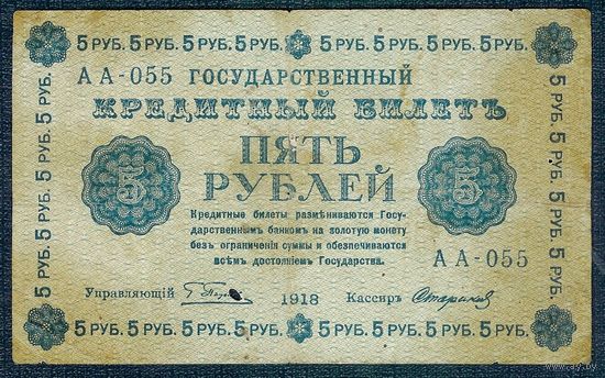 Россия, 5 рублей 1918 год, Пятаков - Стариков, АА-055
