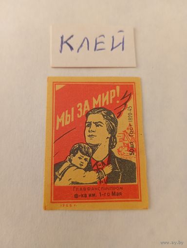 Спичечные этикетки. ф. 1 мая. Мы за мир. ГОСТ-45