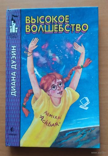 ВЫСОКОЕ ВОЛШЕБСТВО