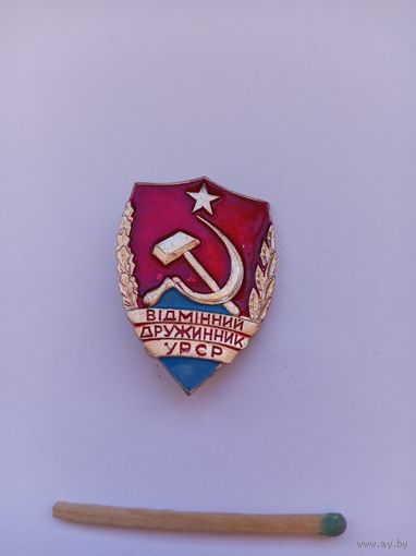 Отличный дружинник УССР.