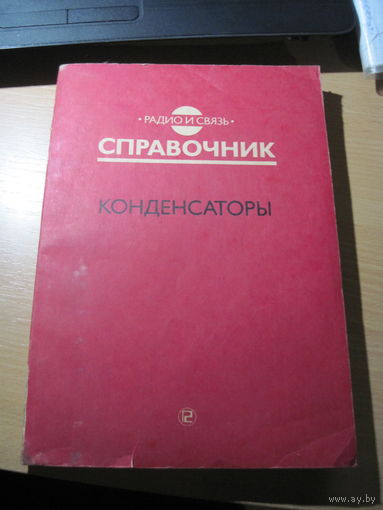 Конденсаторы. Справочник. 1993 г.