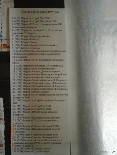 Беларусь. Годовой набор 1997 года