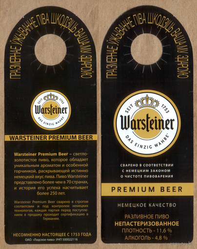 Этикетка разливного пива Warsteiner Лидский ПЗ