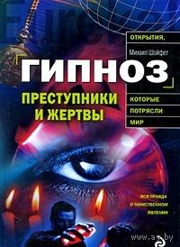 Шойфет. Гипноз. Преступники и жертвы