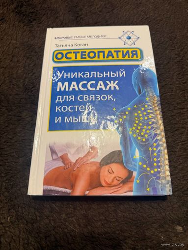 Остеопатия. Уникальный массаж для связок, костей и мышц: Татьяна Коган