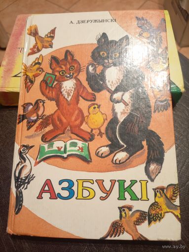 А.Дзеружынскi"АЗБУКI"\9