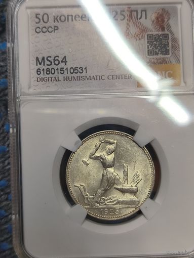 Полтинник 1925 СССР ms 64