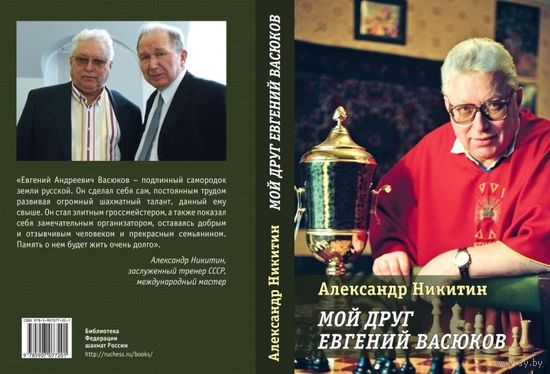 Никитин. Мой друг Евгений Васюков