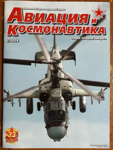 Журнал "Авиация и космонавтика".